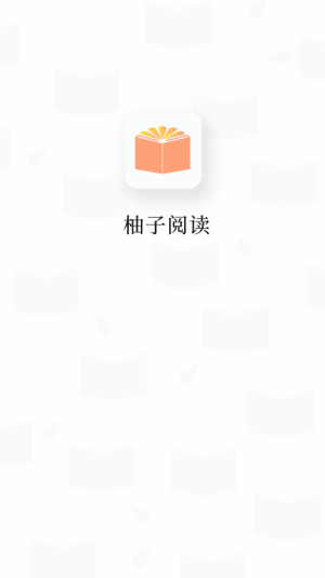 柚子阅读官网正版