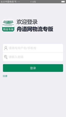 舟道网物流专版  v04.05.0006图1