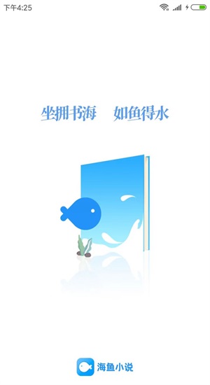 海鱼小说app下载官网最新版  v1.4.04图1