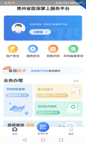 贵州医保app官方下载1.7.3版本  v1.1.3图3