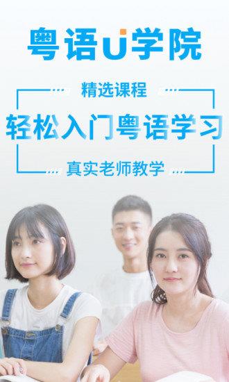 粤语u学院免费版  v7.2.2图1