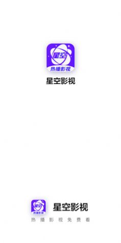 星空影视官方版安卓版下载  v1.2图2