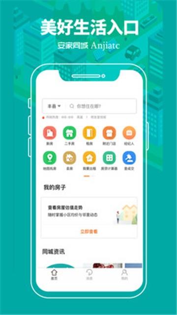 安家同城房产  v1.0.0图3