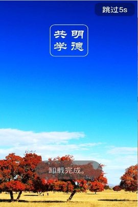 明德共学  v1.1.1图1