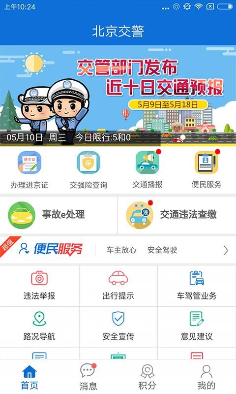 北京交警手机app官方下载苹果手机版  v2.6.0图1