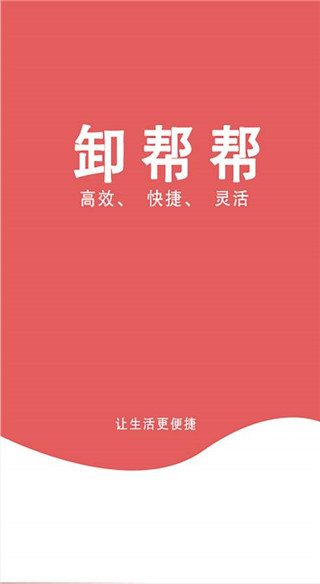 卸帮帮app  v1.0.0图3