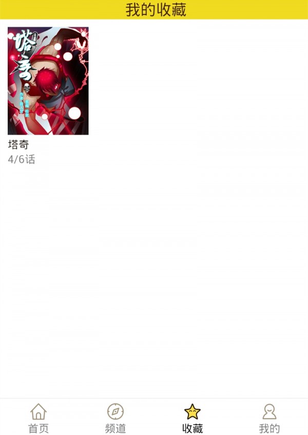 精灵漫画安卓版下载安装最新版苹果  v1.0.160903图4