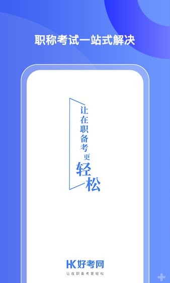 好考网  v1.0.23图2