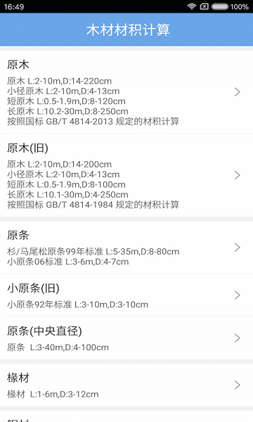 木材材积计算器手机版  v3.22图1