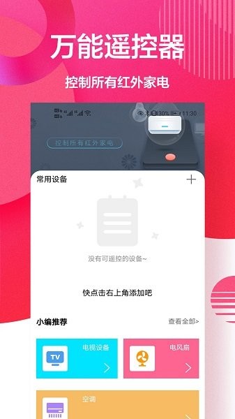 智能遥控+  v1.0.0图2