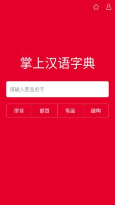 掌上汉语字典下载安装官网手机版  v1.0.00图1