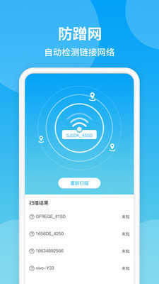 防蹭网WiFi管家app