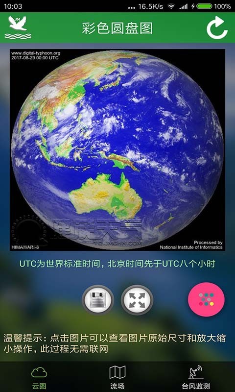 天气预报卫星云图下载安装  v3.1.9983图1