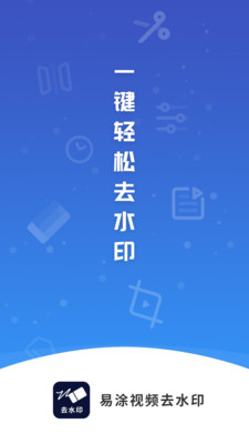 易涂视频去水印最新版app