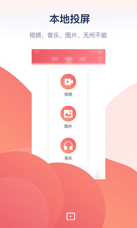 万能投屏免费下载软件  v1.0图1