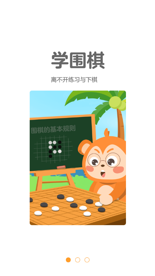 弈小猴围棋