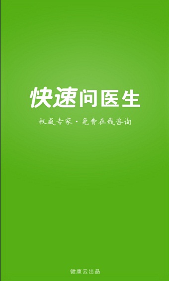 快速问医生免费咨询在线问诊  v10.31图2