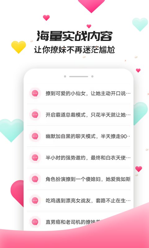 撩妹聊天套路免费版下载安装  v4.3.9图2