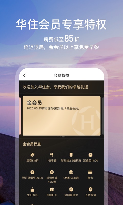 华住会酒店app下载安装最新版本  v7.0图2