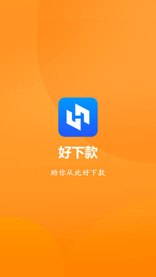 好下款手机版  v1.0图3