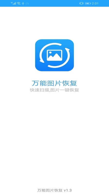 万能图片恢复软件免费下载苹果版安卓手机  v1.3图3