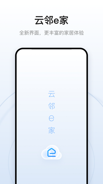 云邻e家