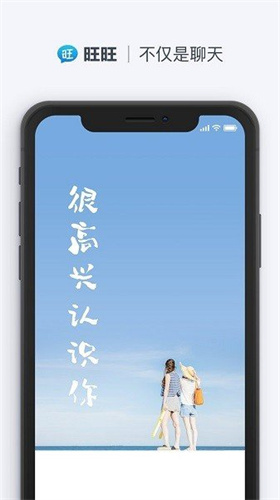 旺旺聊天手机版下载安装苹果版免费  v2.1.1图1