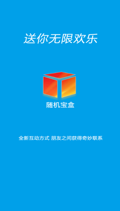 随机宝盒手机版下载官网  v1.0.0图2