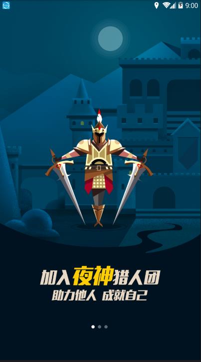 夜神猎人  v2.1.2图3