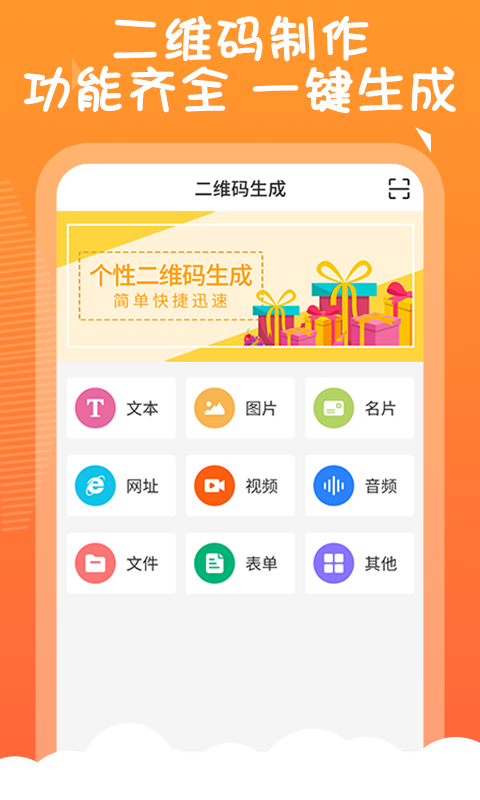 二维码告白生成器安卓版