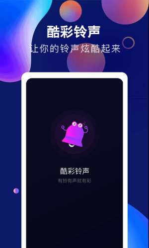 酷彩铃声app下载苹果版免费官网安装  v1.0.0图2