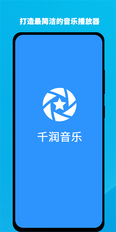 千润音乐手机版下载安装苹果版免费播放  v1.0.3图1