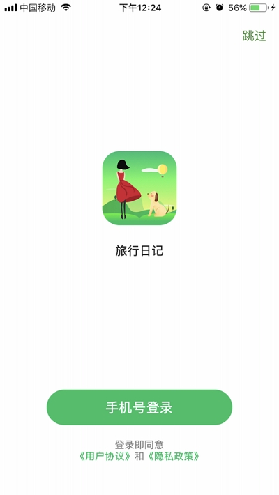 旅行日记app下载安装手机版苹果版  v2.0图3