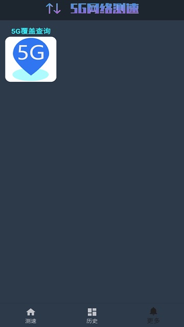 5g网络测速最新版下载安卓手机软件免费  v1.0.4图1