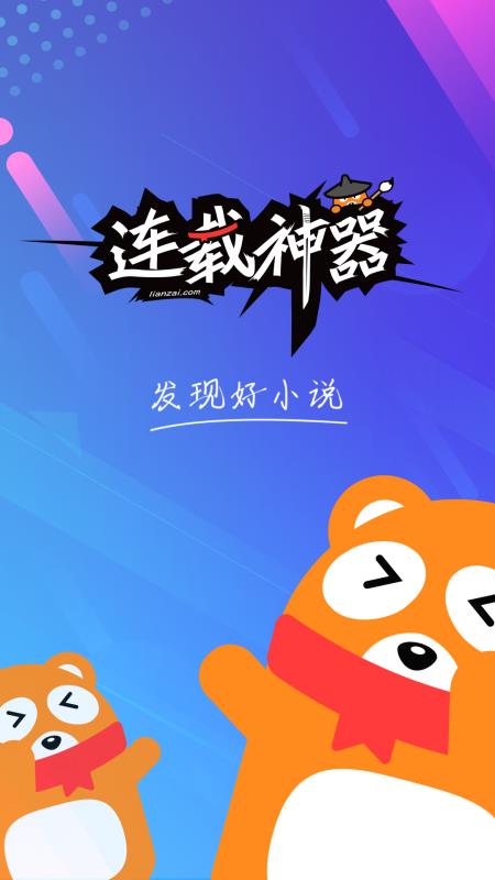 连载神器官网  v3.0.3图1