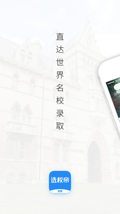 智课选校帝  v2.3.0图1