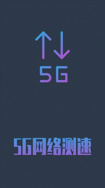 5G网络测速安卓版