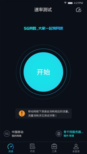 5G网速测试