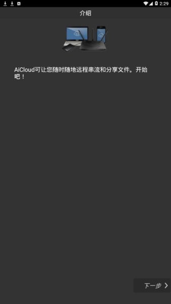 asus aicloud最新版本  v2.1.0.0.94图2