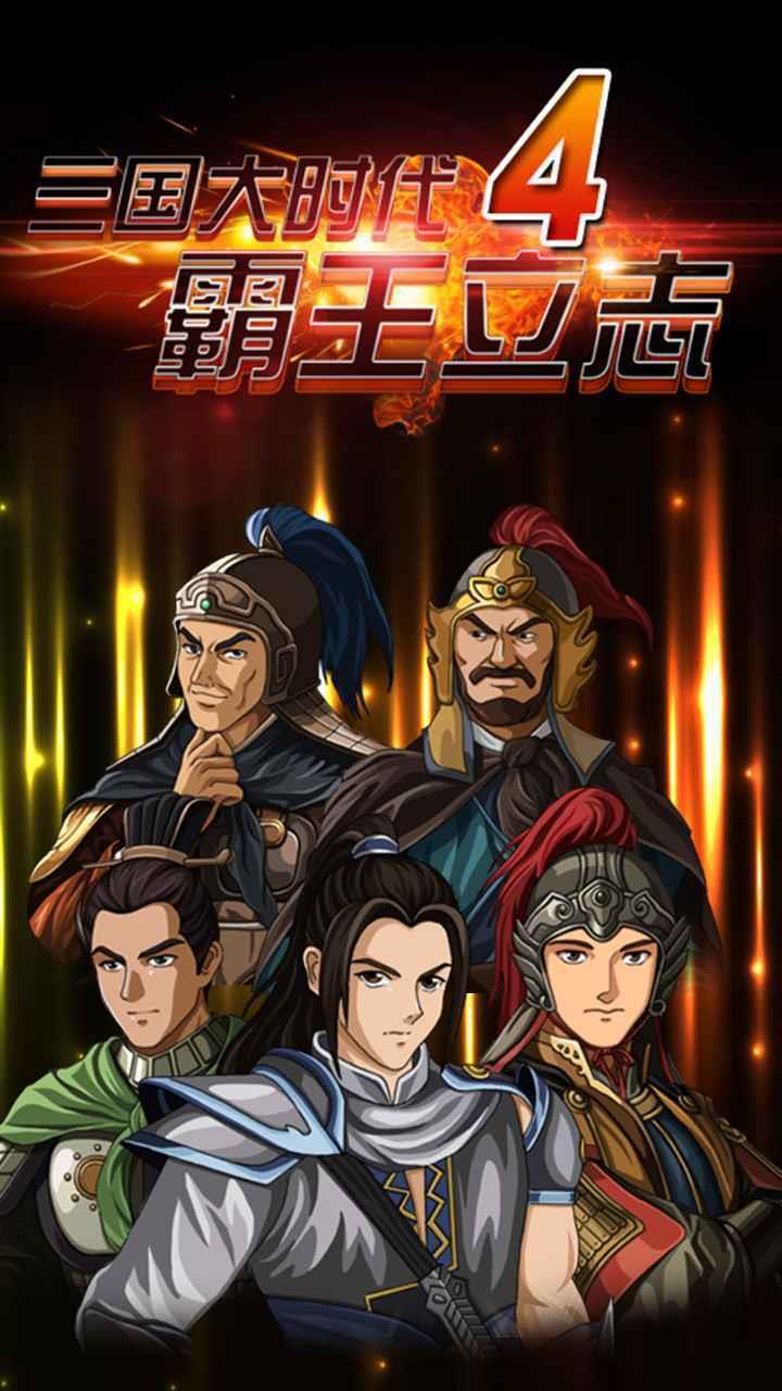 三国大时代4霸王立志上帝版  v1.7图2