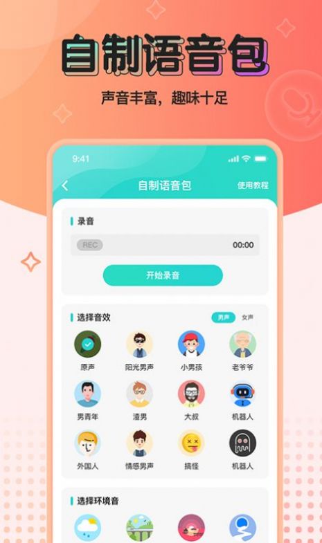 魔音变声器青春版免费下载安装  v2.1.0图3