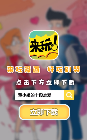 来玩漫画最新版本下载安装免费