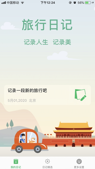 旅行日记免费版下载安装  v2.0图2