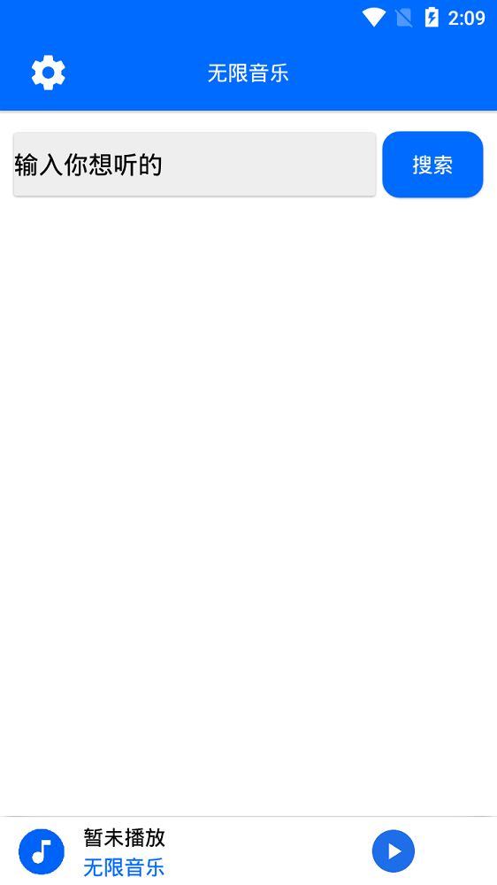 无限音乐app下载  v2.0图1