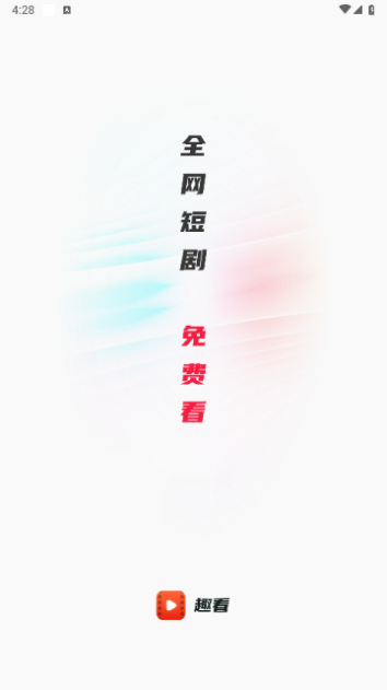 趣看短剧免费版app  v1.0.0图3