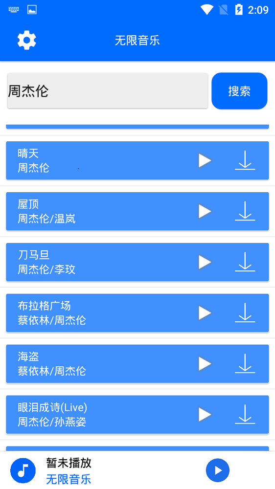 无限音乐app下载  v2.0图3