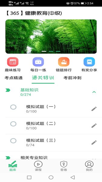 健康教育中级题库  v1.2.4图2