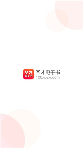 圣才电子书app下载官网