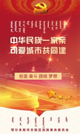 东胜民族之家  v1.4.2图1