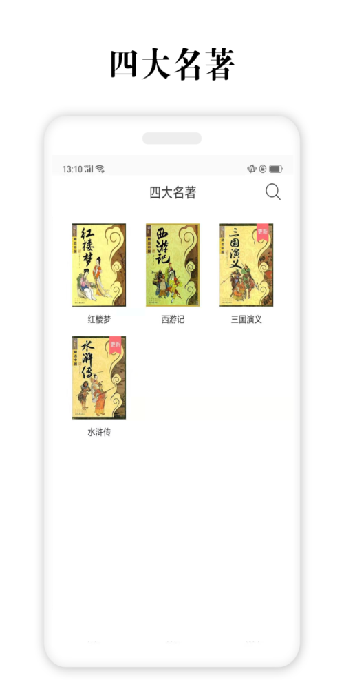 四大名著电子版  v2.5.4图3